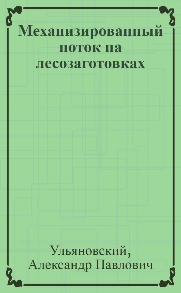 Механизированный поток на лесозаготовках