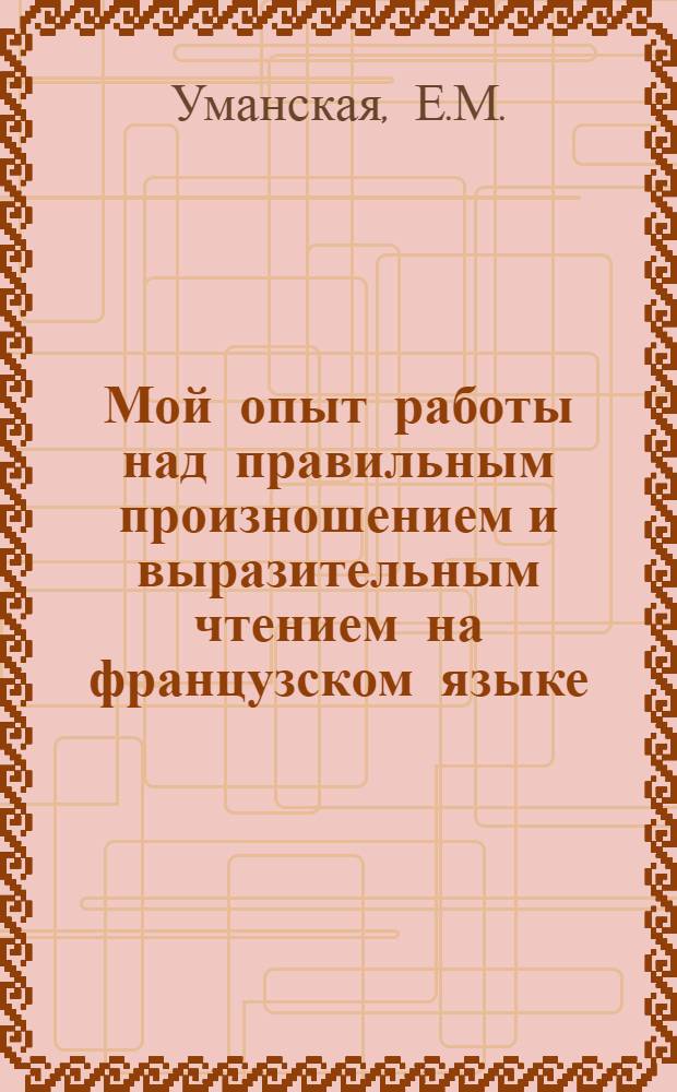 Мой опыт работы над правильным произношением и выразительным чтением на французском языке : Одес. школа № 119