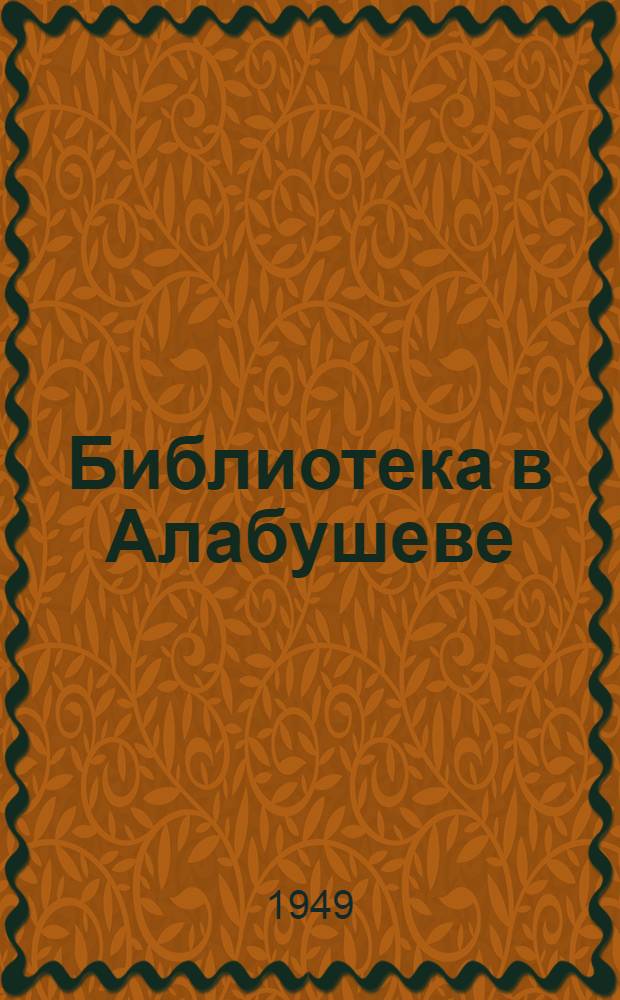 Библиотека в Алабушеве : (Заметки об одной сельской б-ке)