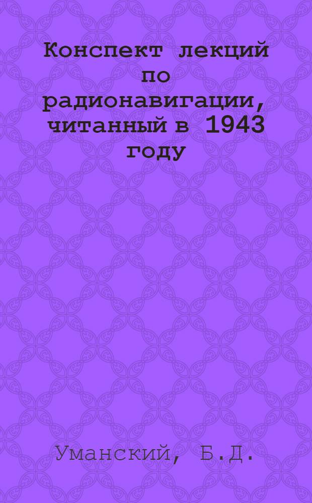 Конспект лекций по радионавигации, читанный в 1943 году