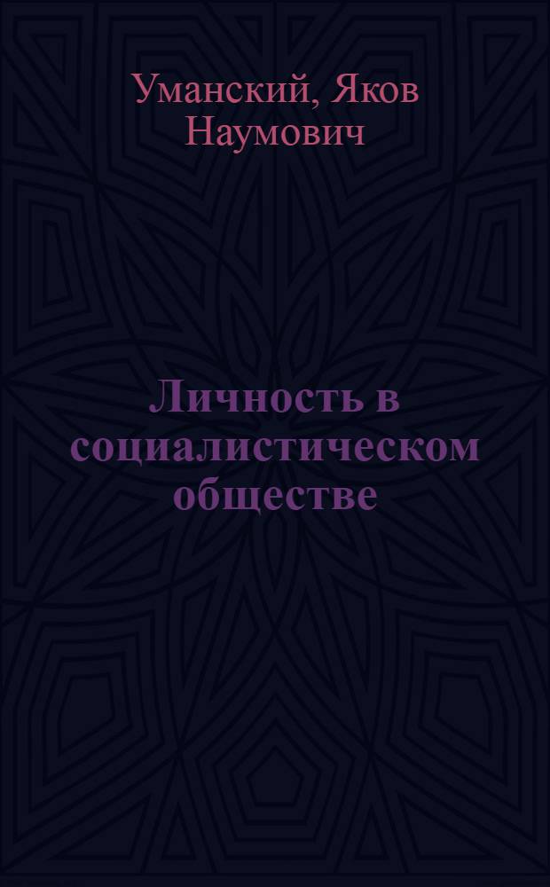 Личность в социалистическом обществе : Стенограмма публ. лекции, прочит. 9-го июня 1947 г. в Лекц. зале в Москве