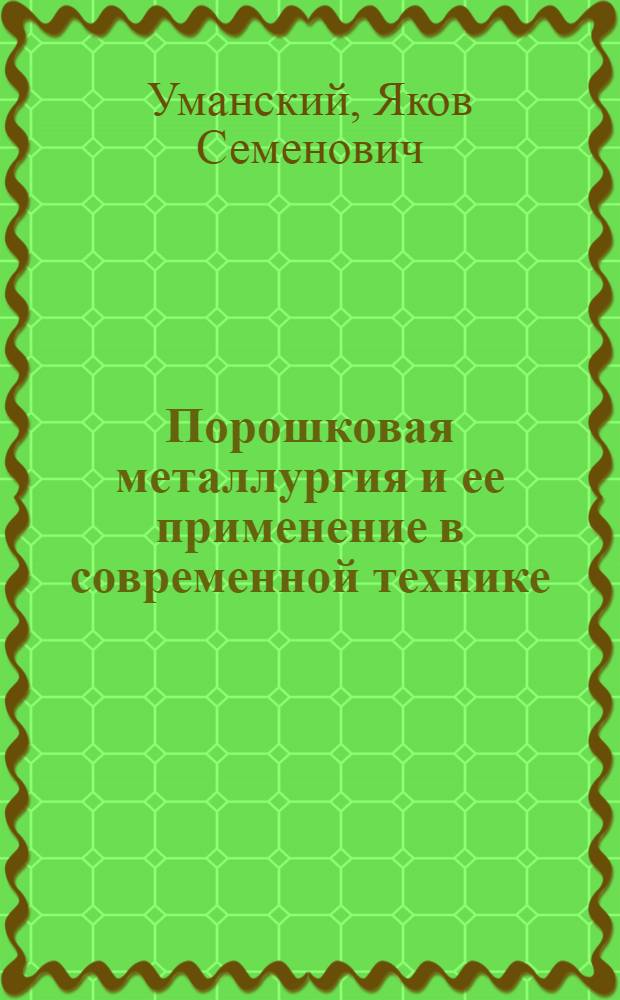 Порошковая металлургия и ее применение в современной технике
