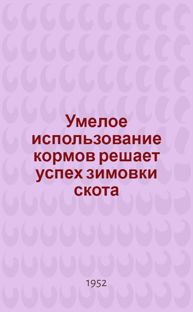 Умелое использование кормов решает успех зимовки скота