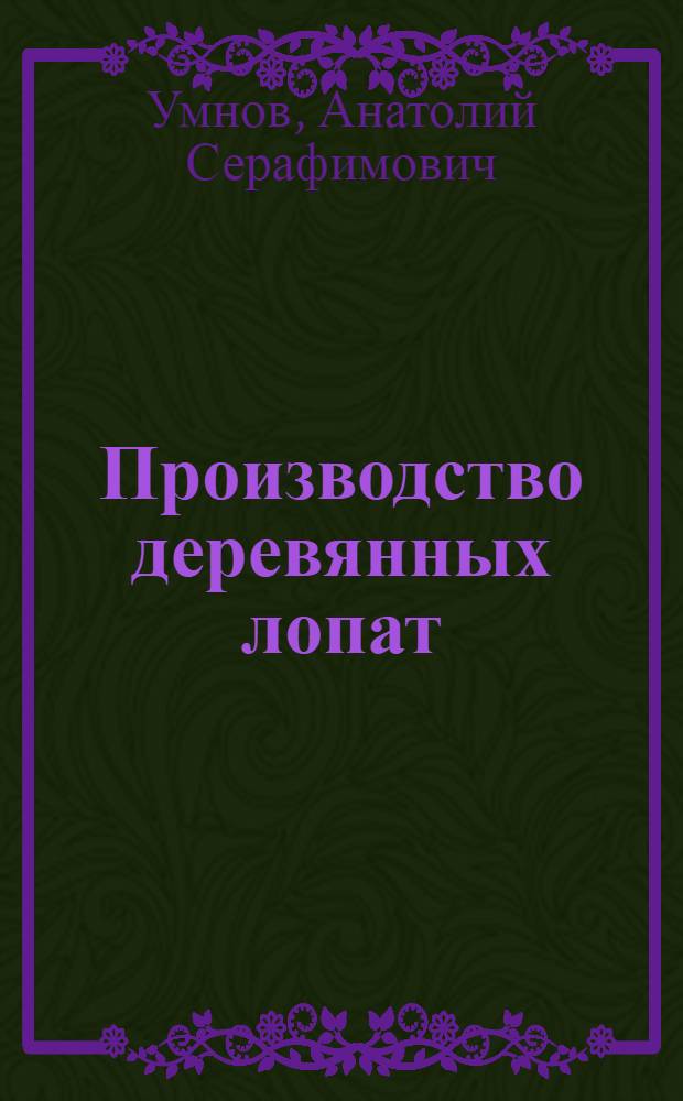 Производство деревянных лопат