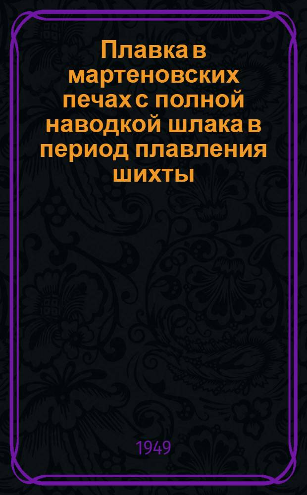 Плавка в мартеновских печах с полной наводкой шлака в период плавления шихты
