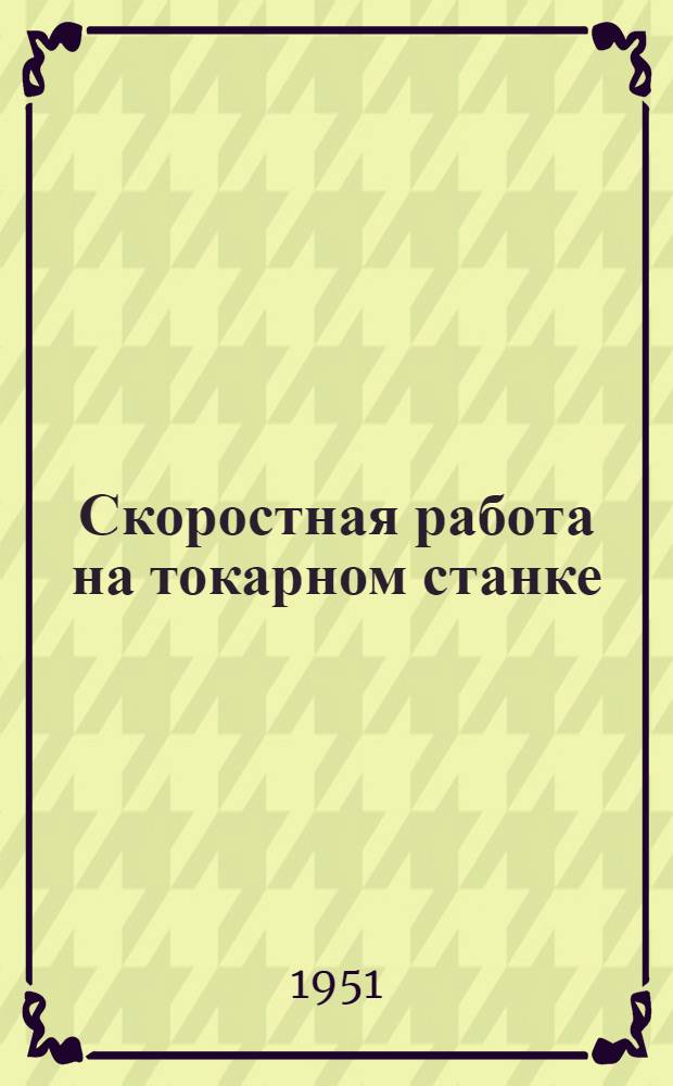 Скоростная работа на токарном станке