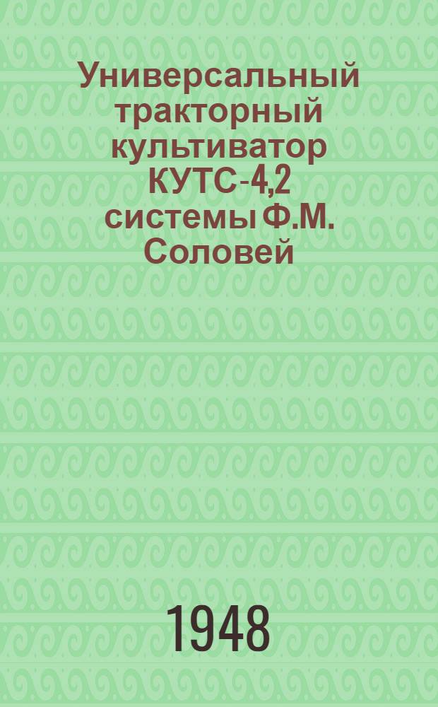 Универсальный тракторный культиватор КУТС-4,2 системы Ф.М. Соловей : Сборка. Уход. Применение