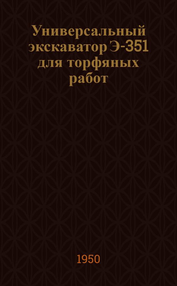Универсальный экскаватор Э-351 для торфяных работ : Руководство по эксплуатации