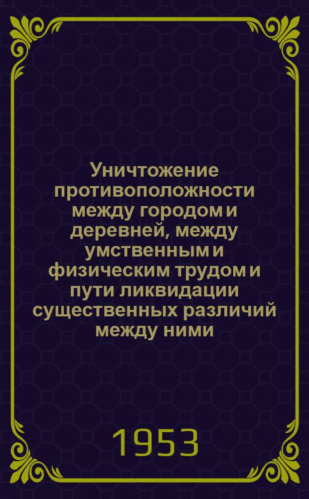 Уничтожение противоположности между городом и деревней, между умственным и физическим трудом и пути ликвидации существенных различий между ними : Краткий список литературы