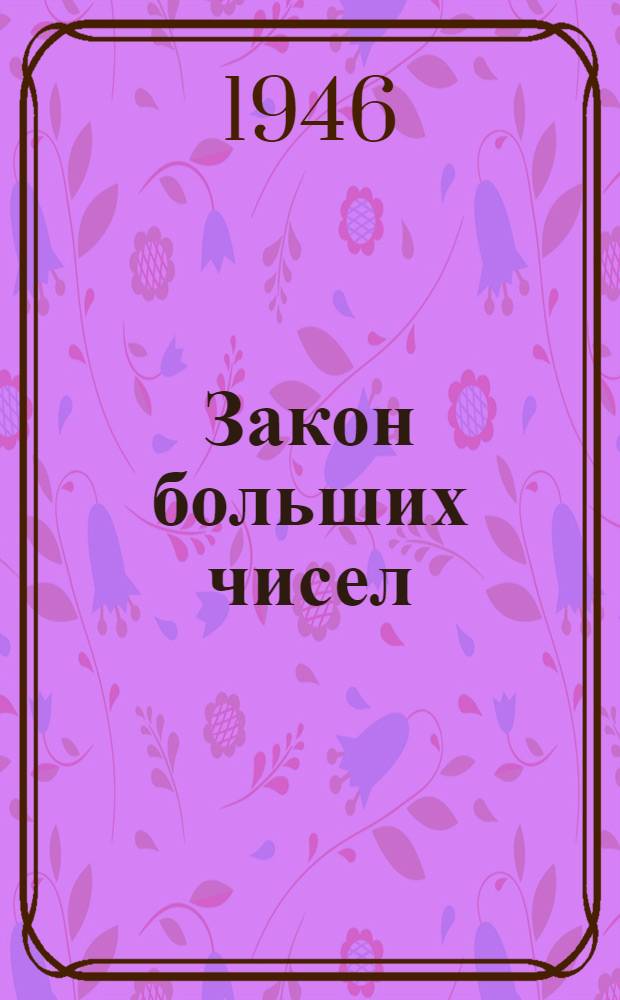Закон больших чисел : Лекции по теории вероятности