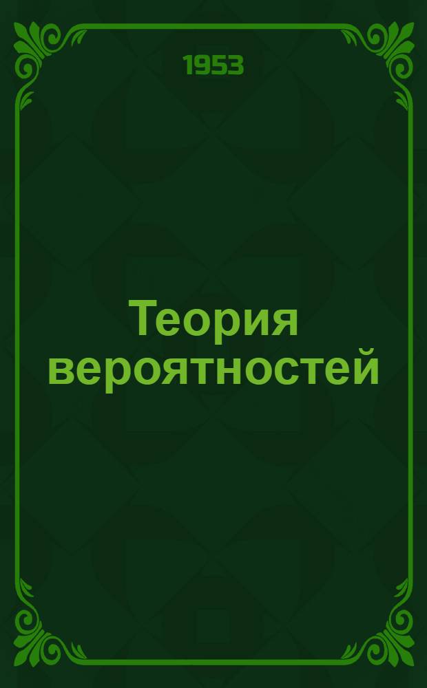 Теория вероятностей