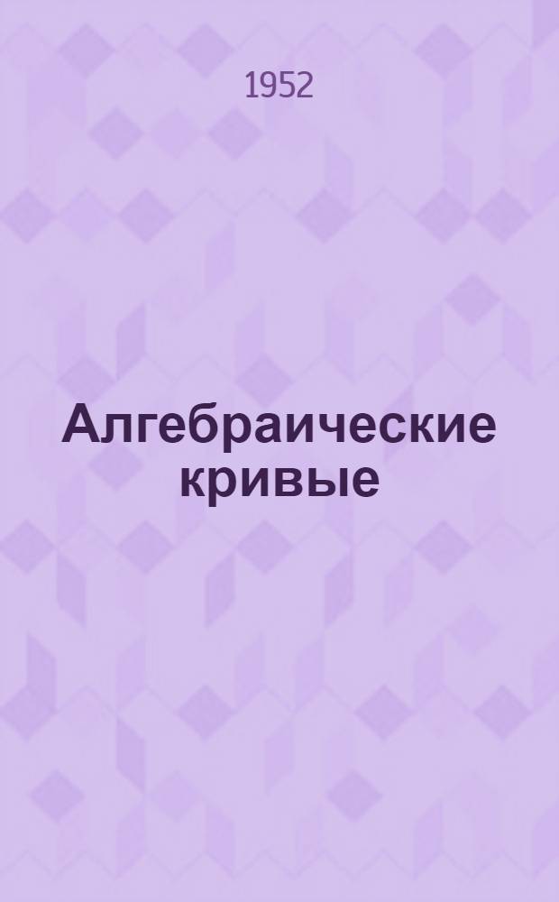 Алгебраические кривые