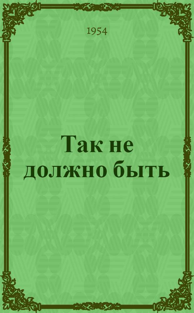 Так не должно быть : Автобиогр. записки англ. работницы