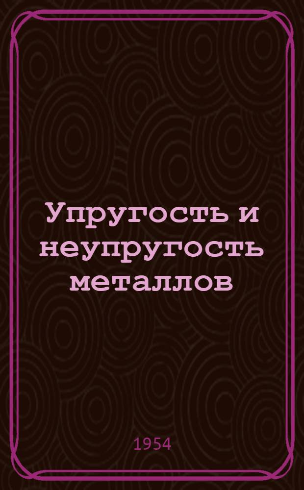 Упругость и неупругость металлов : Сборник