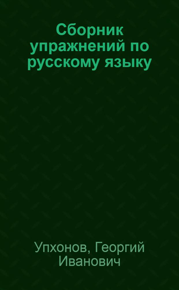 Сборник упражнений по русскому языку : Учебник для 5 и 6 классов бурят.-монг. семилет. и сред. школы