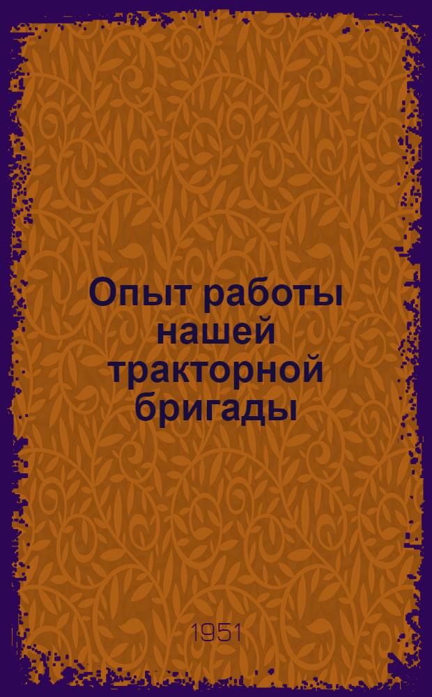 Опыт работы нашей тракторной бригады