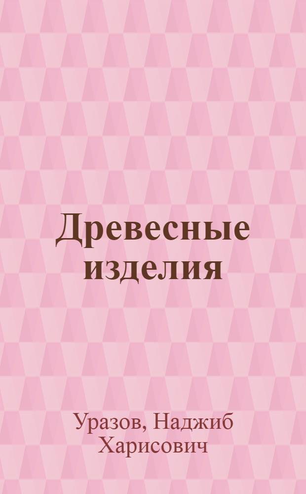 Древесные изделия : (Учеб. пособие по товароведению)