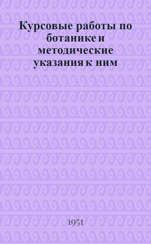 Курсовые работы по ботанике и методические указания к ним : Для студентов-заочников фак. естествознания пед. ин-тов