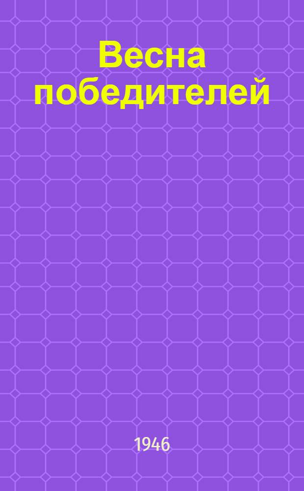 Весна победителей : Лирика