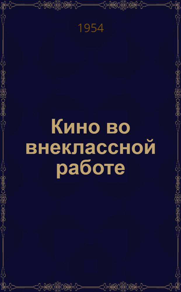 Кино во внеклассной работе