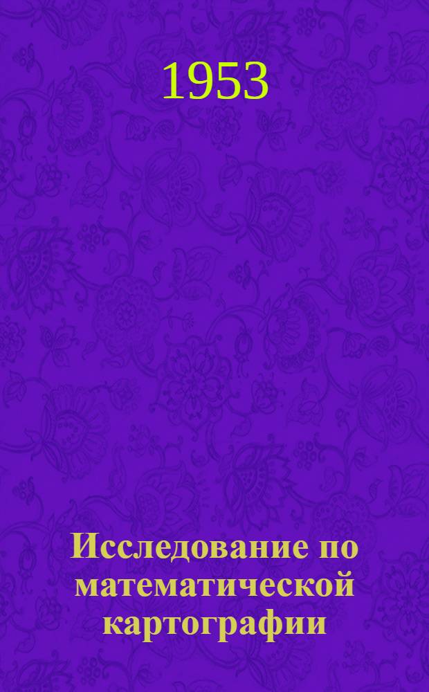 Исследование по математической картографии