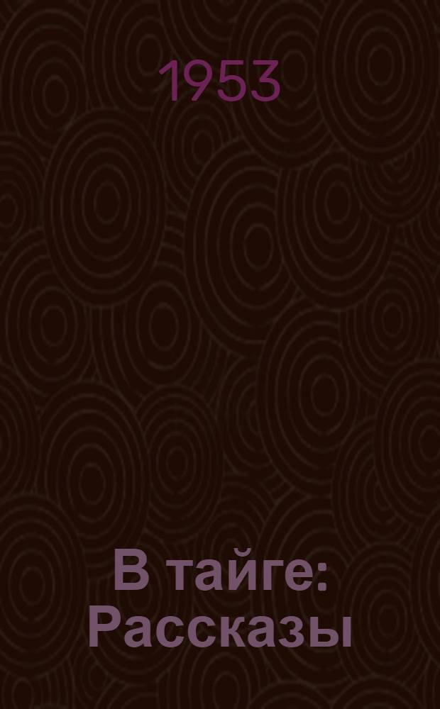 В тайге : Рассказы : Для детей