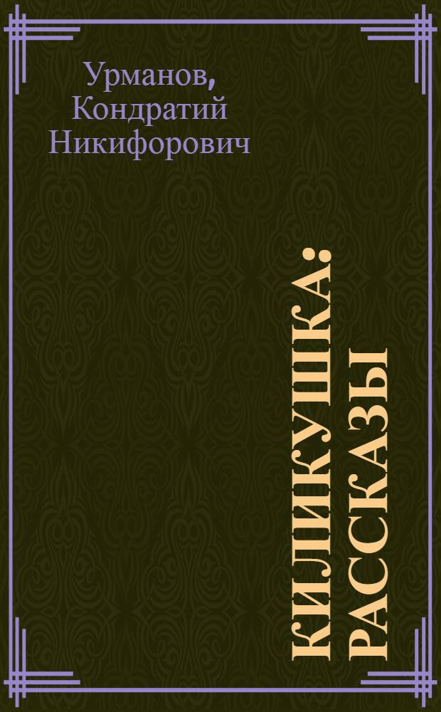 Киликушка : Рассказы : Для детей
