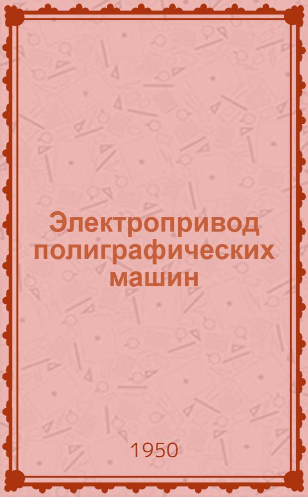 Электропривод полиграфических машин : Учеб. пособие для полигр. ин-тов
