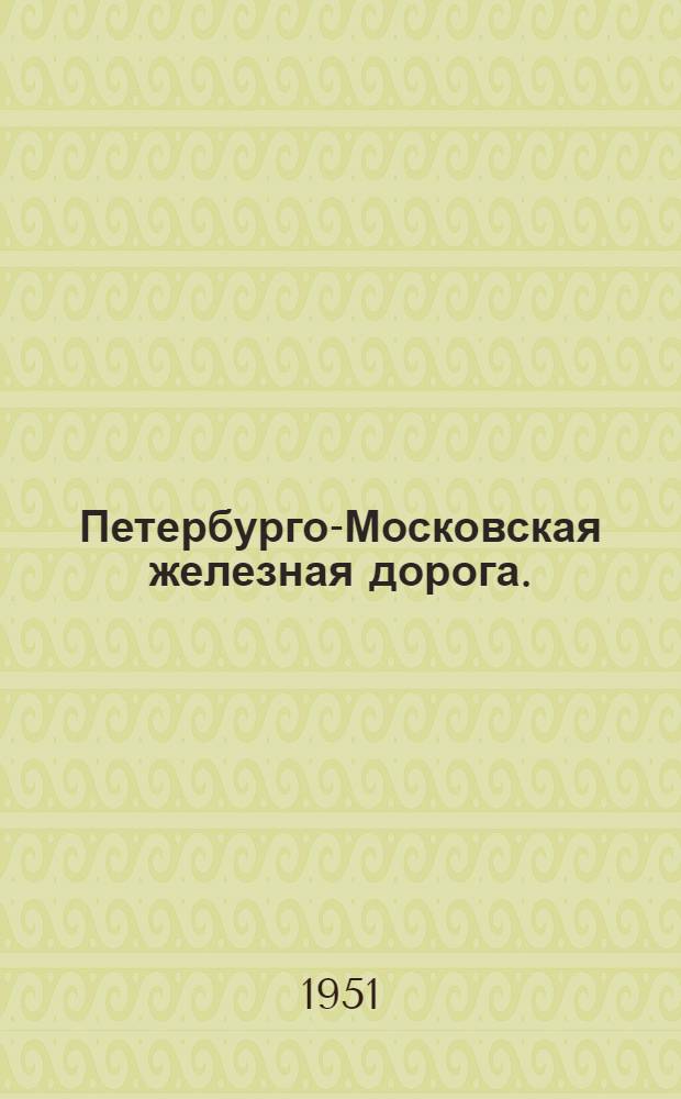 Петербурго-Московская железная дорога. (1842-1851 гг.)