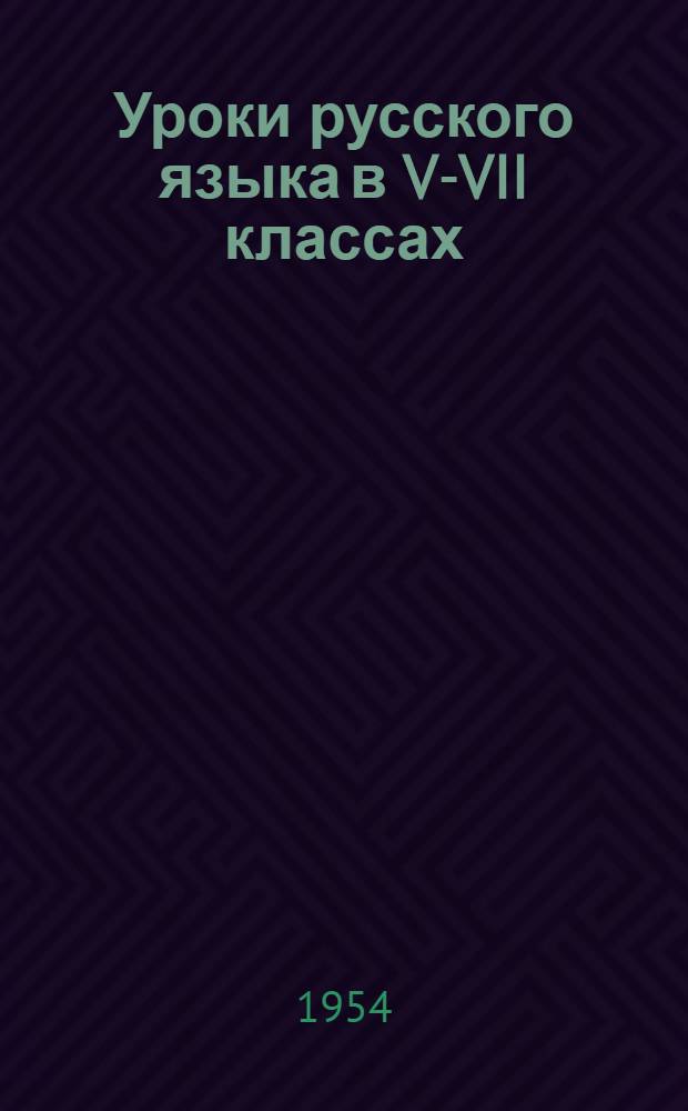 Уроки русского языка в V-VII классах : Фонетика, состав слова, морфология : Сборник статей