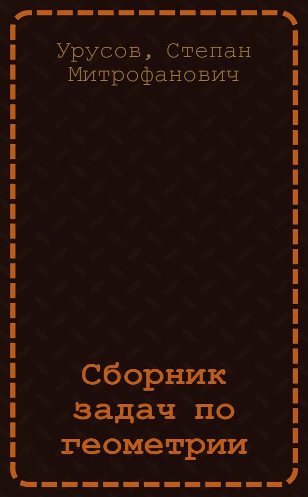 Сборник задач по геометрии : Для ремесл., горнопром. и ж.-д. училищ