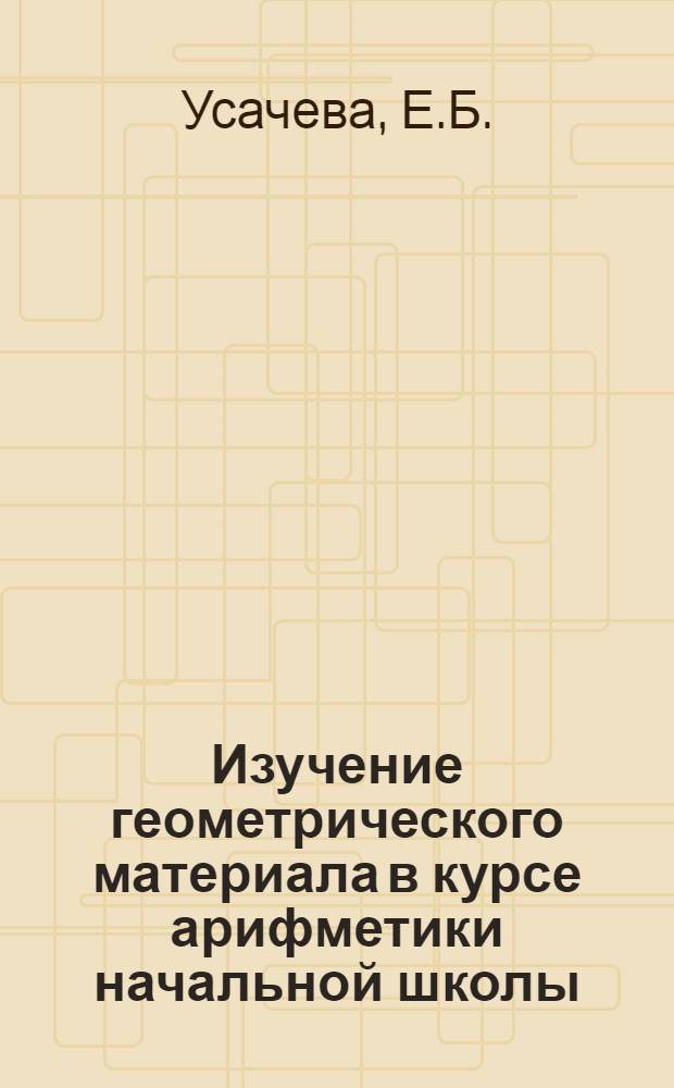 Изучение геометрического материала в курсе арифметики начальной школы : (Изучение объемов) : Метод. письмо