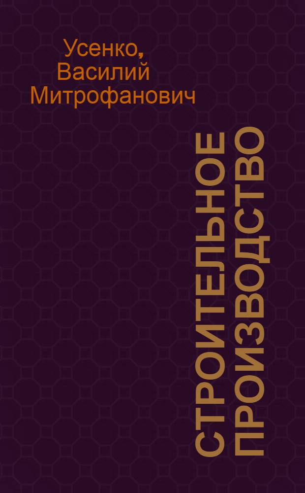 Строительное производство : Учебник для годичных школ мастеров-десятников