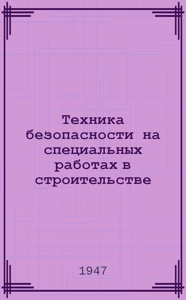 Техника безопасности на специальных работах в строительстве