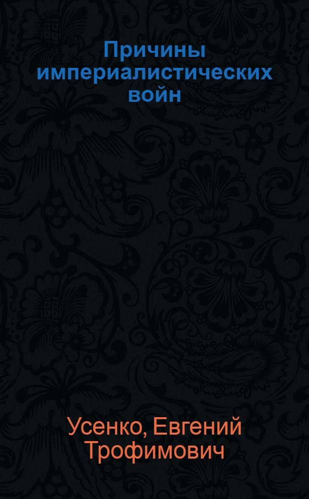 Причины империалистических войн