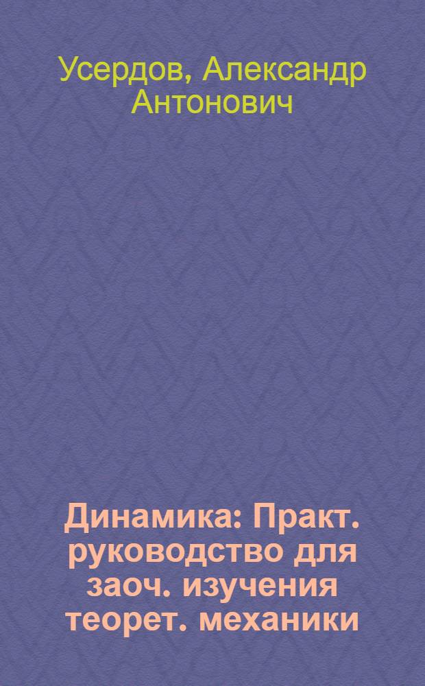 Динамика : Практ. руководство для заоч. изучения теорет. механики