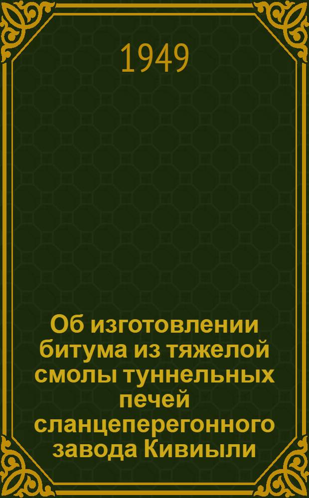 Об изготовлении битума из тяжелой смолы туннельных печей сланцеперегонного завода Кивиыли