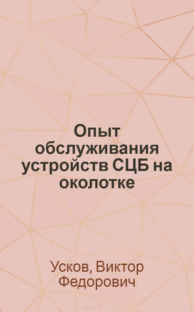 Опыт обслуживания устройств СЦБ на околотке : 2-я дистанция пути Калин. дороги