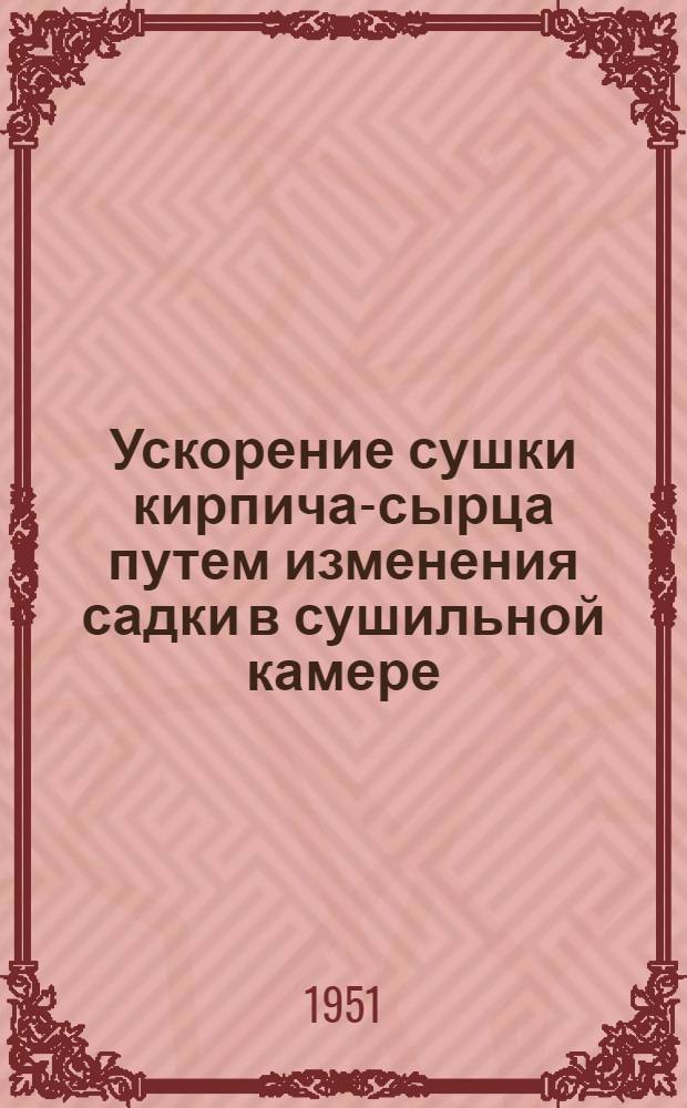 Ускорение сушки кирпича-сырца путем изменения садки в сушильной камере