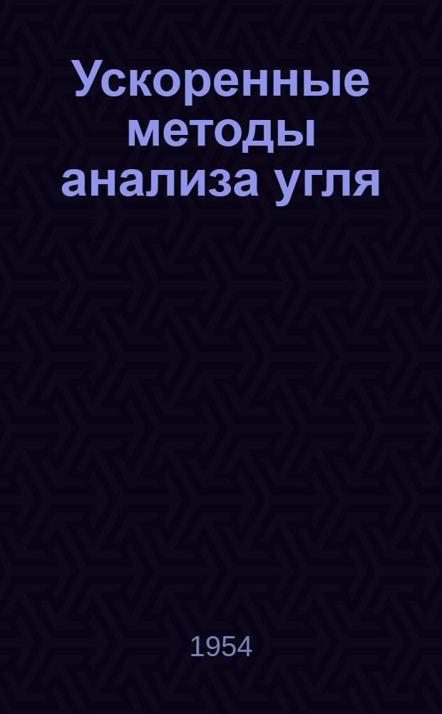 Ускоренные методы анализа угля