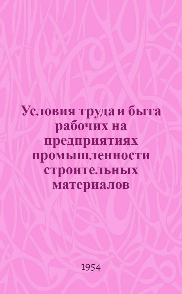 Условия труда и быта рабочих на предприятиях промышленности строительных материалов
