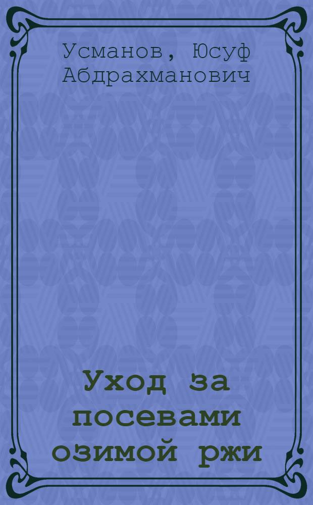 Уход за посевами озимой ржи