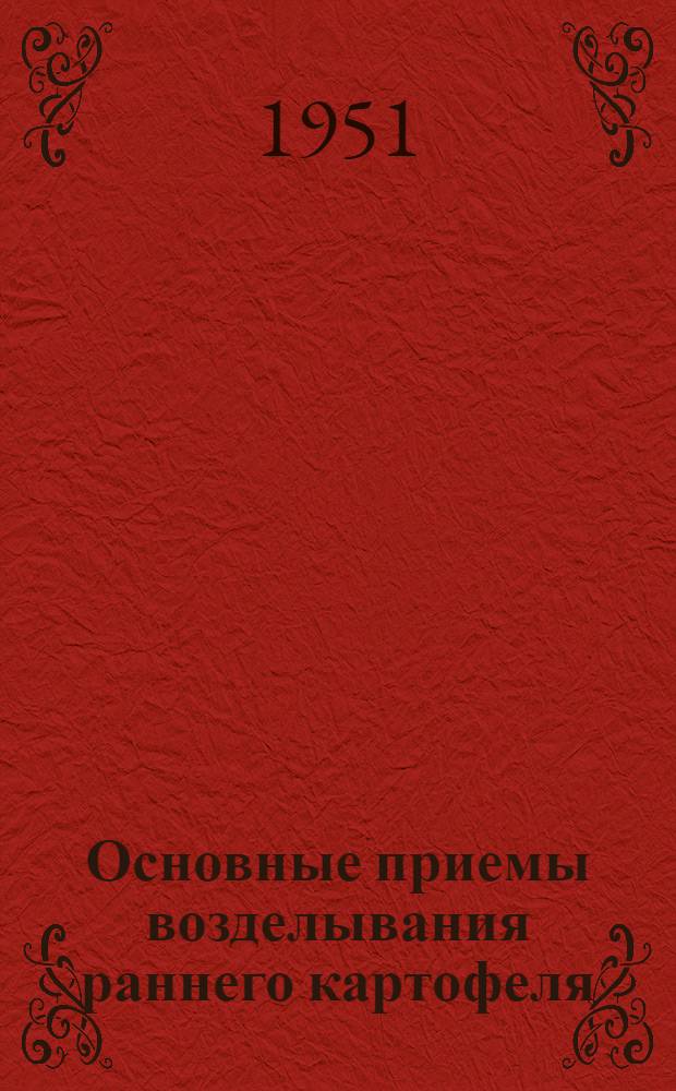 Основные приемы возделывания раннего картофеля