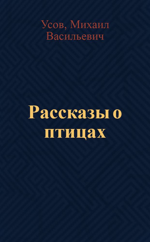 Рассказы о птицах : Для детей