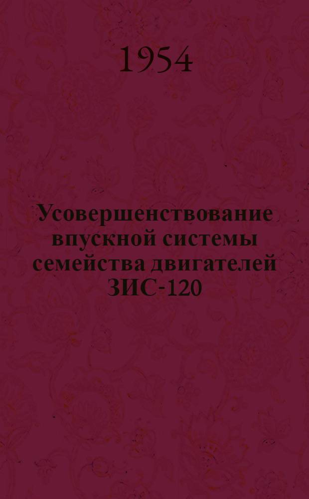 Усовершенствование впускной системы семейства двигателей ЗИС-120