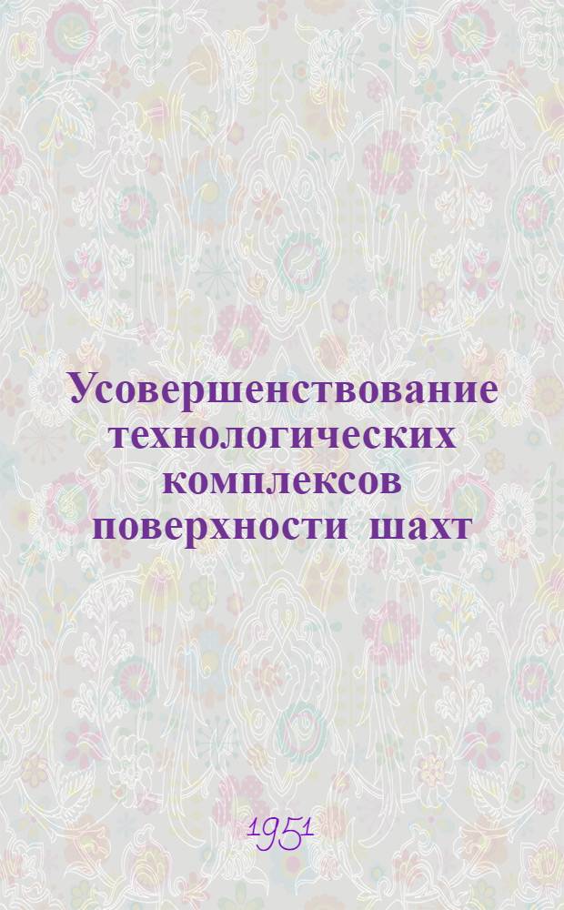 Усовершенствование технологических комплексов поверхности шахт