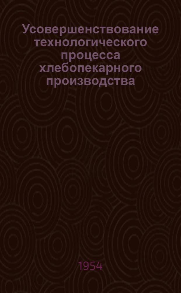 Усовершенствование технологического процесса хлебопекарного производства : Сборник статей
