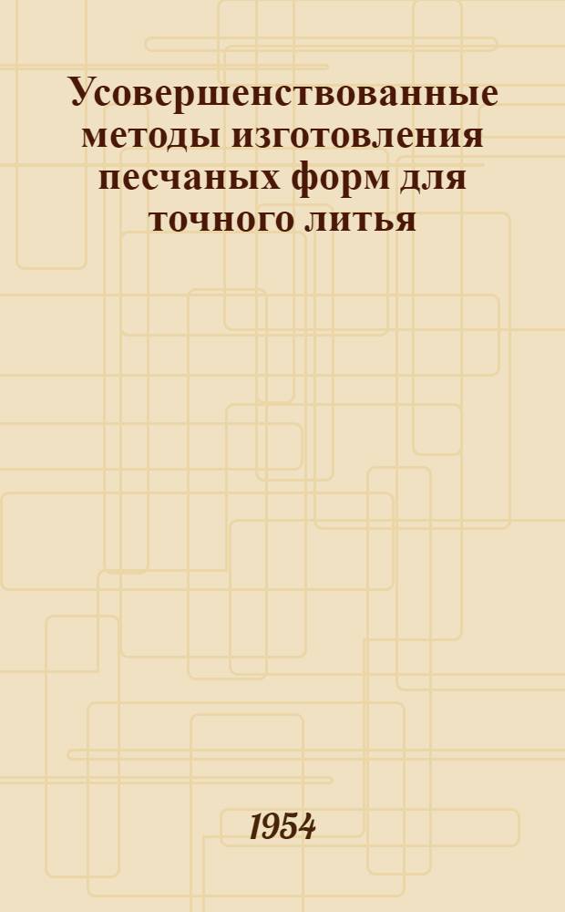 Усовершенствованные методы изготовления песчаных форм для точного литья : Рефераты статей из иностр. журн.
