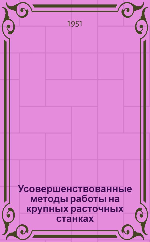 Усовершенствованные методы работы на крупных расточных станках : Сборник статей