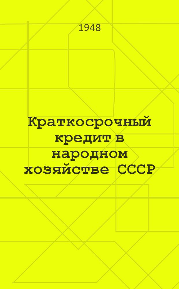 Краткосрочный кредит в народном хозяйстве СССР